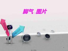 脚气图片PPT课件
