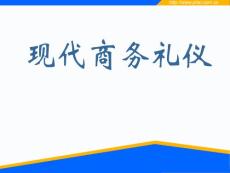 《现代商务礼仪》课件