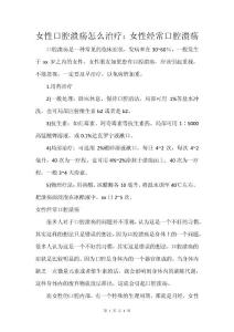 女性口腔溃疡怎么治疗：女性经常口腔溃疡