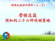 营销总监必知的26个常见的促销策略
