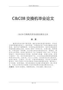 C&C08交换机毕业论文