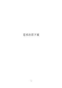 苍术治胃下垂