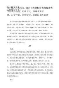 临床骨关节炎、风湿性关节炎、类风湿关节炎、痛风性关节炎、血清阴性脊柱关节病等骨关节炎疾病病因、起病方式、临床表现症状、好发年龄、