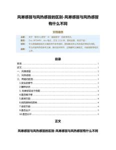 风寒感冒与风热感冒的区别-风寒感冒与风热感冒有什么不同（康复医学资料）