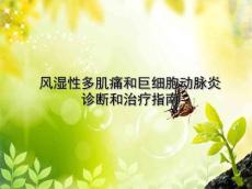 风湿性多肌痛和巨细胞动脉炎诊断和治疗指南