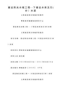普达阳光水域工程下普达水库及引水渠工程评价报告剖析