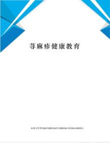 荨麻疹健康教育