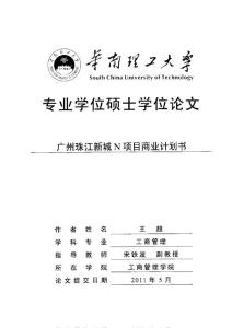 广州珠江新城N项目商业计划书