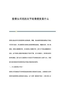 股骨头坏死的关节软骨病变是什么