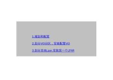Power VM-VIO-LPAR-NIM手記完整版本