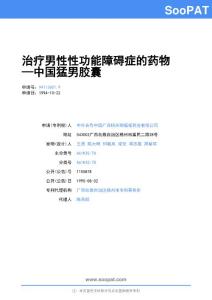 94113601-治疗男性性功能障碍症的药物—中国猛男胶囊