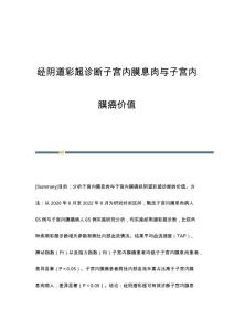 经阴道彩超诊断子宫内膜息肉与子宫内膜癌价值