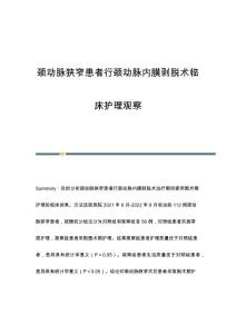 颈动脉狭窄患者行颈动脉内膜剥脱术临床护理观察