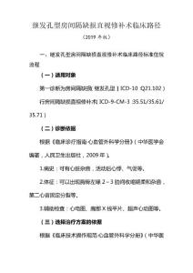 继发孔型房间隔缺损直视修补术临床路径(标准住院流程+表单)