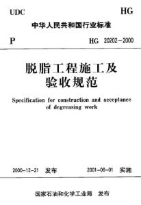 脱脂工程施工及验收规范HG20202-2000