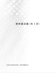 肺栓塞试题