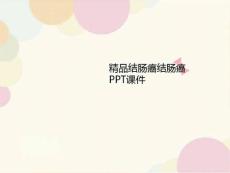 精品结肠癌讲义结肠癌PPT课件