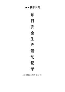 安全生產活動記錄