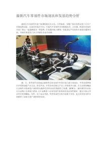 最新汽車零部件市場現狀和發展趨勢分析