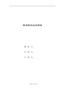 雨季防洪防汛应急预案
