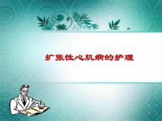 扩张型心肌病护理
