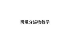 阴道分泌物ppt课件