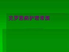 克罗恩病护理