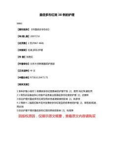 重症多形红斑38例的护理
