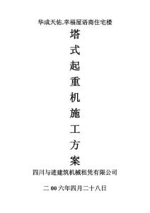 塔式起重機施工方案