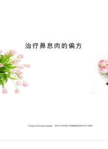 治疗鼻息肉的偏方