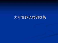大叶性肺炎病例