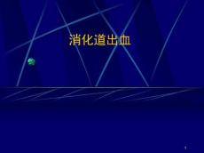 消化道出血课件