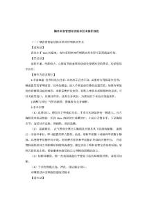 胸外科食管憩室切除术技术操作规范