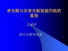 青光眼与非青光眼视盘凹陷的
