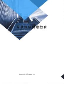 带状疱疹健康教育