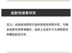 放射性颌骨骨髓炎
