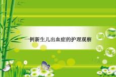 新生儿出血症的护理观察