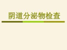 阴道分泌物检查1926