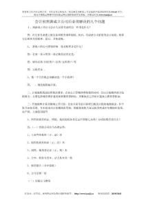 會(huì)計(jì)初到新成立公司后必須解決的九個(gè)問題