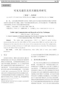 可见光通信及其关键技术研究