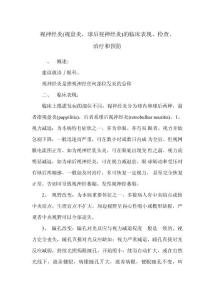视神经炎(视盘炎球后视神经炎)的临床表现检查治疗和预防