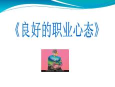 塑造良好的职业心态