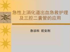 消化道出血课件
