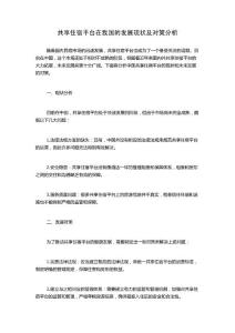 共享住宿平臺在我國的發展現狀及對策分析
