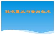 酸液置放與轉向技術