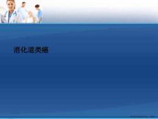 消化道类癌