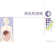 消化性溃疡