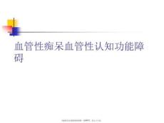 血管性痴呆血管性认知功能障碍