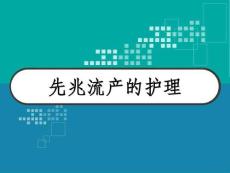 先兆流产的护理PPT