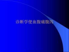 诊断学便血腹痛腹泻